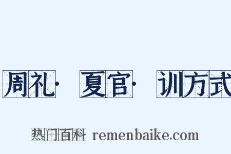 周礼·夏官·训方式是什么意思的图片